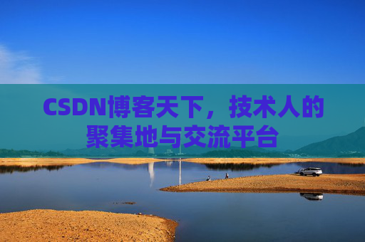 CSDN博客天下，技术人的聚集地与交流平台